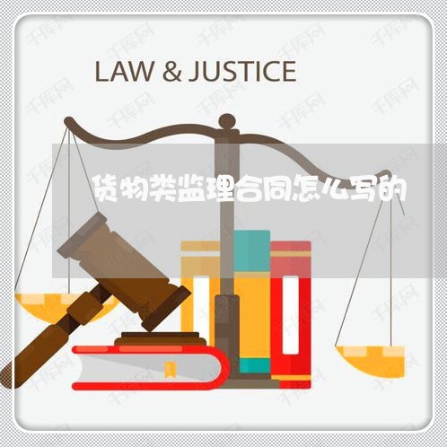 货物类监理合同怎么写的/2023041749694