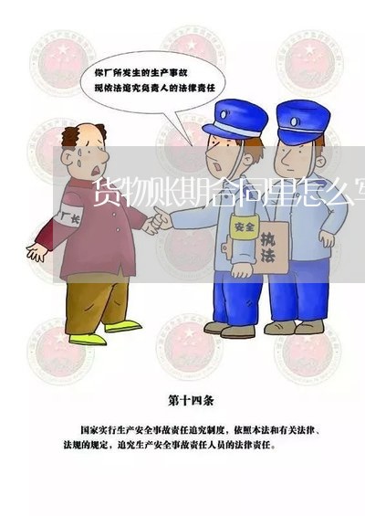 货物账期合同里怎么写/2023022726141