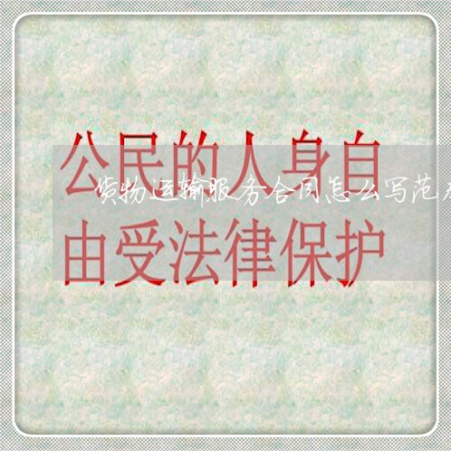 货物运输服务合同怎么写范本/2023041627058