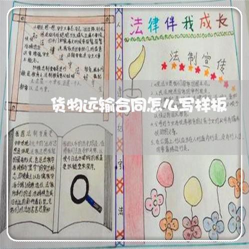 货物远输合同怎么写样板/2023041150625 货物远输合同怎么写样板/2023041150625