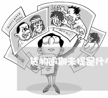 货物逾期未提是什么意思 货物逾期未提是什么意思