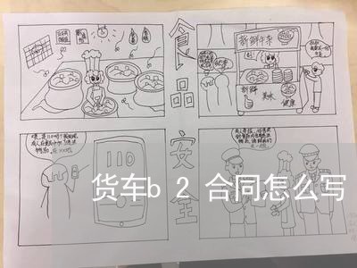 货车b2合同怎么写/2023041164835 货车b2合同怎么写/2023041164835