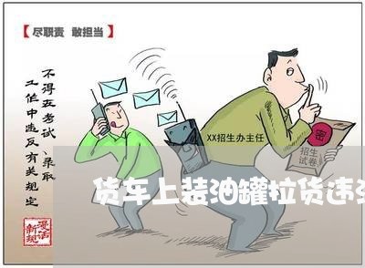 货车上装油罐拉货违法吗 货车上装油罐拉货违法吗
