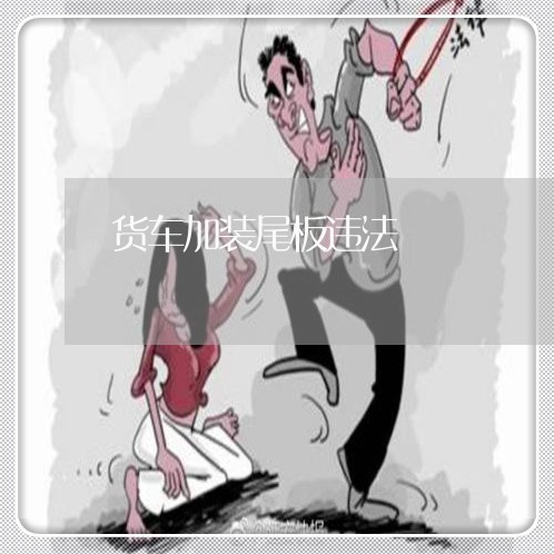 货车加装尾板违法