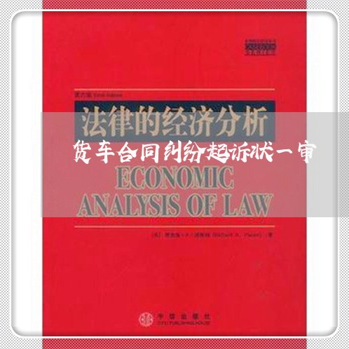 货车合同纠纷起诉状一审/2023040173687
