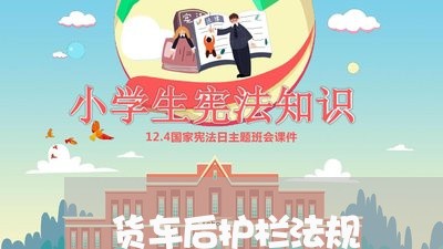 货车后护栏法规