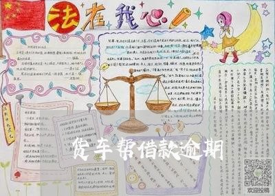 货车帮借款逾期 货车帮借款逾期