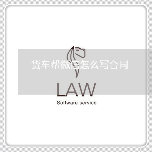 货车帮微信怎么写合同/2023041328150