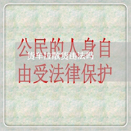 货车拉散货违法吗