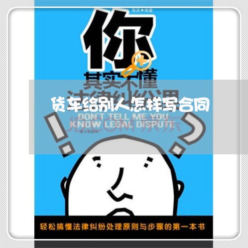 货车给别人怎样写合同/2023022640846