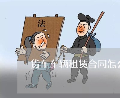 货车车辆租赁合同怎么写/2023022671715