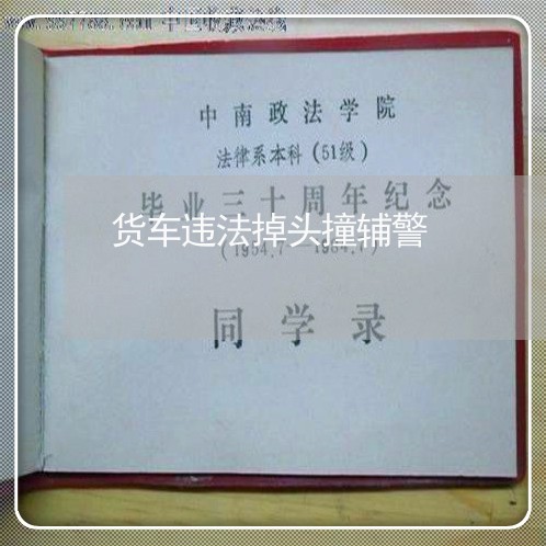 货车违法掉头撞辅警 货车违法掉头撞辅警