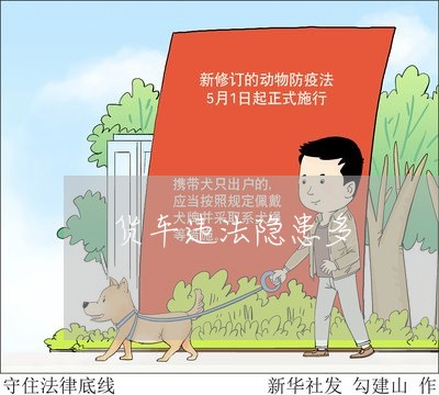 货车违法隐患多 货车违法隐患多