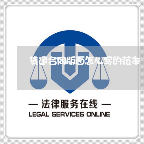 货运合同版面怎么写的范本/2023040210161