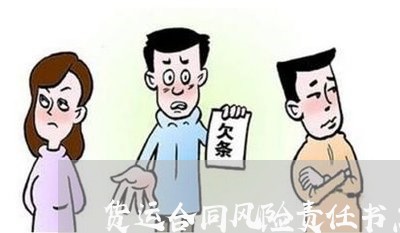 货运合同风险责任书怎么写/2023041658471
