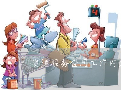 货运服务合同工作内容怎么写/2023060539471