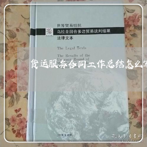 货运服务合同工作总结怎么写/2023060679492