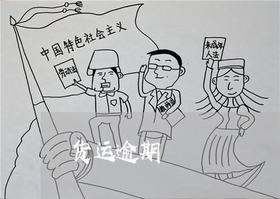 货运逾期