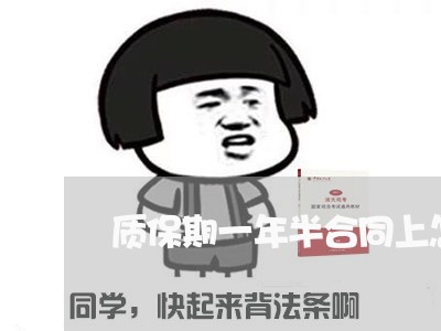 质保期一年半合同上怎么写/2023061550672