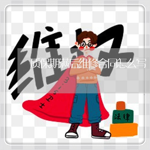 质保期满后维修合同怎么写/2023022796159