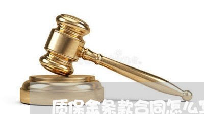 质保金条款合同怎么写 质保金条款合同怎么写