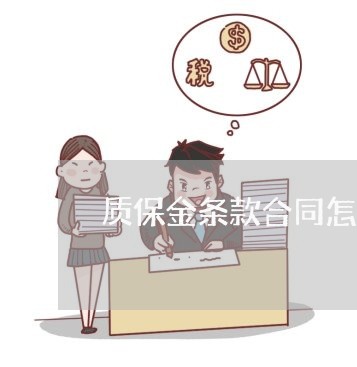 质保金条款合同怎么写/2023022794946