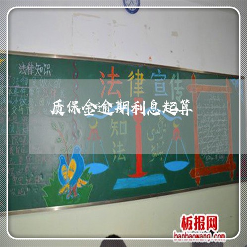 质保金逾期利息起算