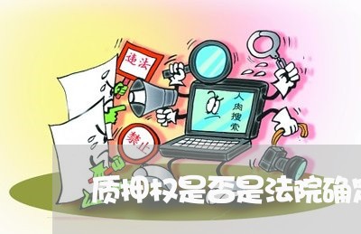 质押权是否是法院确定的