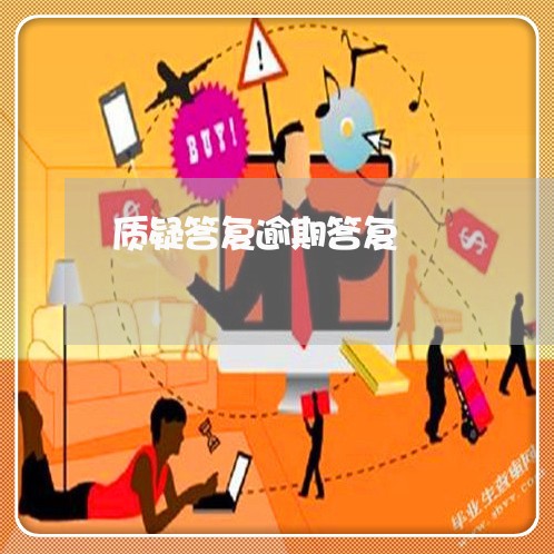 质疑答复逾期答复 质疑答复逾期答复