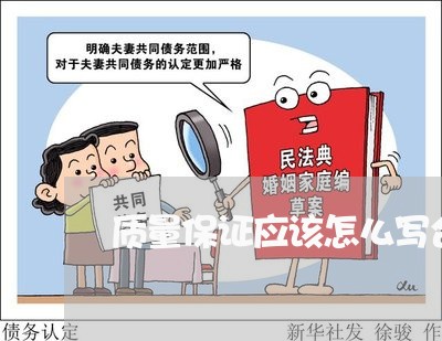 质量保证应该怎么写合同/2023022631705 质量保证应该怎么写合同/2023022631705