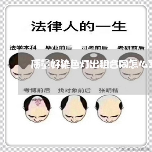 质量好染色灯出租合同怎么写/2023041612936