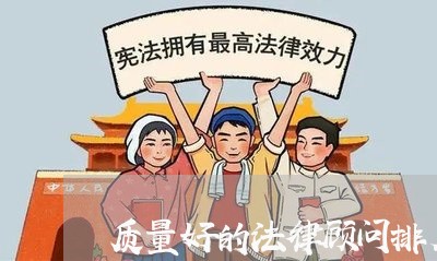 质量好的法律顾问排名前十 质量好的法律顾问排名前十