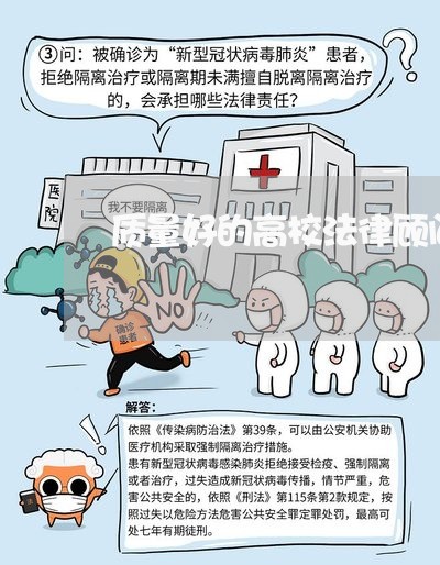 质量好的高校法律顾问咨询 质量好的高校法律顾问咨询