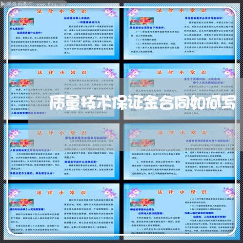 质量技术保证金合同如何写/2023060217158