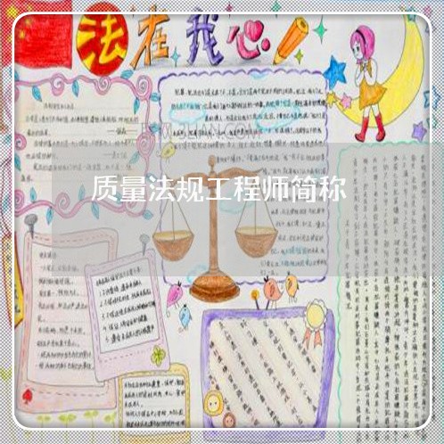 质量法规工程师简称 质量法规工程师简称