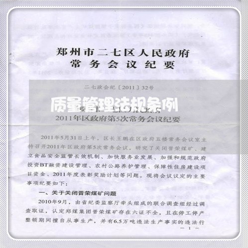 质量管理法规条例