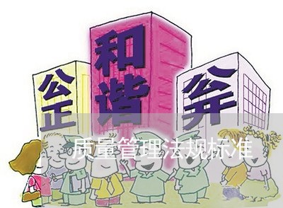 质量管理法规标准