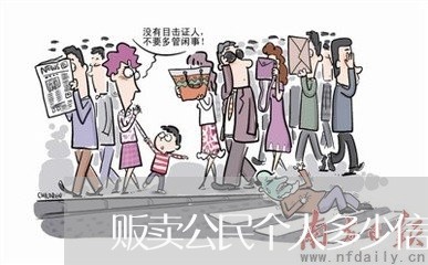 贩卖公民个人多少信息是违法 贩卖公民个人多少信息是违法