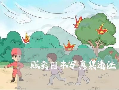 贩卖日本写真集违法