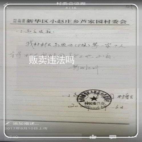 贩卖违法吗 贩卖违法吗