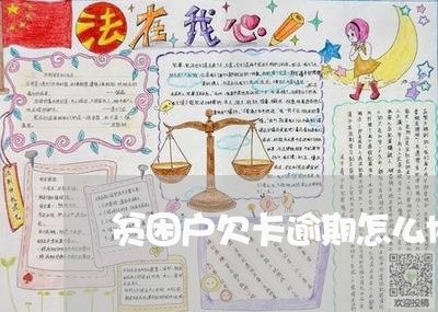 贫困户欠卡逾期怎么协商 贫困户欠卡逾期怎么协商