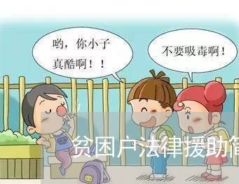 贫困户法律援助简报