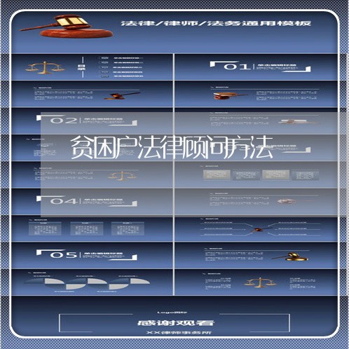 贫困户法律顾问方法 贫困户法律顾问方法