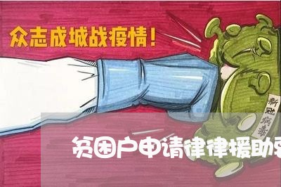 贫困户申请律律援助要钱不