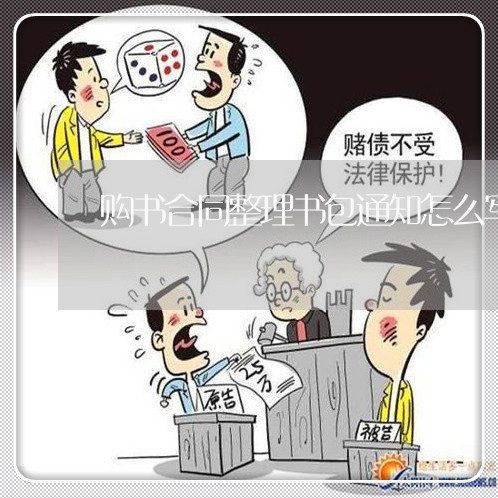 购书合同整理书包通知怎么写/2023022614068 购书合同整理书包通知怎么写/2023022614068