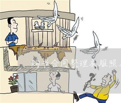 购书合同整理衣服照片怎么写/2023022749392