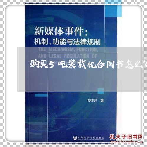 购买5吨装载机合同书怎么写/2023060850370