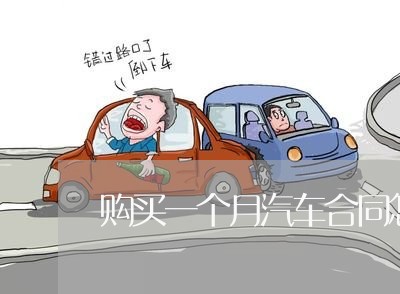 购买一个月汽车合同怎么写/2023061650490