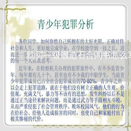 购买一级锻造石合同书怎么写/2023061637158