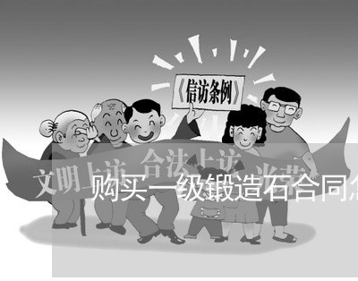 购买一级锻造石合同怎么写/2023060664827 购买一级锻造石合同怎么写/2023060664827